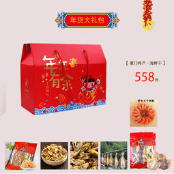 品味闽南风情 年货大礼包中的厦门海鲜干与e部落的活力社区
