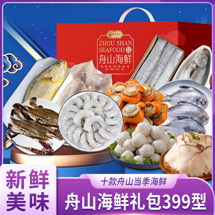 舟山海鲜礼包399型 品味东海之鲜，馈赠佳节之选
